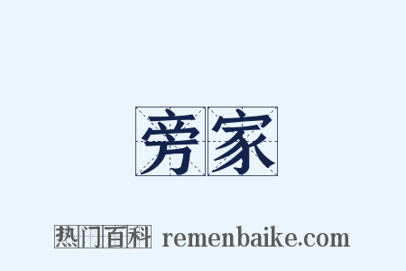旁家是什么意思的图片